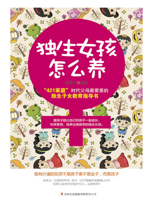 Title details for 独生女孩怎么养 by 岳贤伦 - Wait list